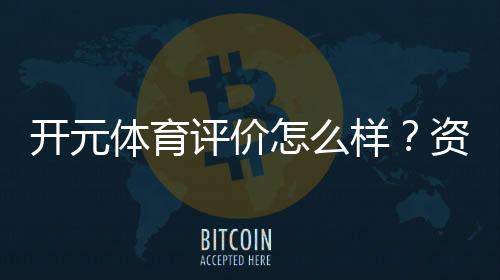 开元体育评价怎么样？资深玩家真实体验分享