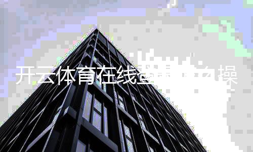 开云体育在线登录怎么操作？手机端与网页版快速登录与常见问题解决指南