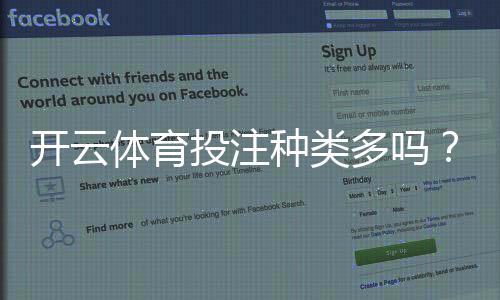 开云体育投注种类多吗？平台投注玩法全解析与新手选择攻略