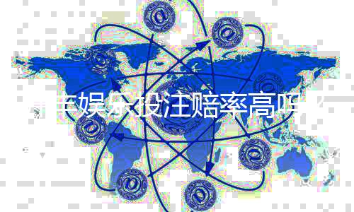 开丰娱乐投注赔率高吗？深度解析平台赔率优势与玩家实战策略