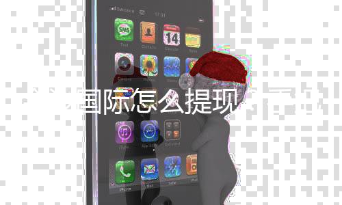 金沙国际怎么提现？手把手教你快速到账秘籍