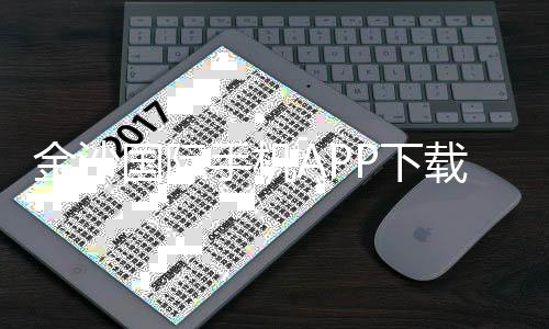 金沙国际手机APP下载：畅享顶级棋牌娱乐与电子游艺体验