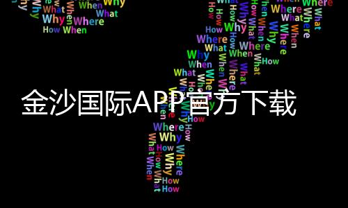 金沙国际APP官方下载通道:畅享顶级棋牌娱乐的快捷入口