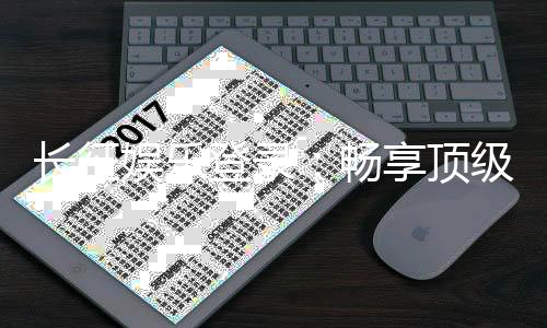 长征娱乐登录：畅享顶级棋牌游戏的豪华体验