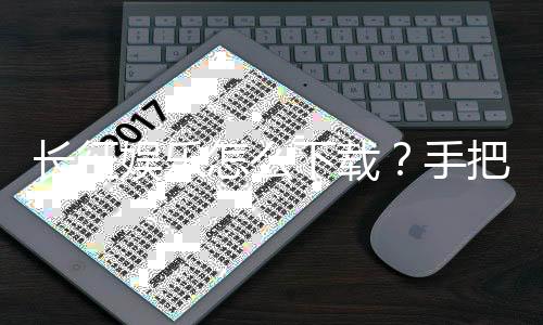 长征娱乐怎么下载？手把手教你轻松获取安装包