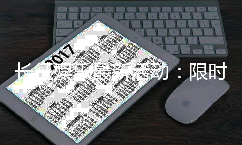 长征娱乐最新活动：限时优惠与惊喜礼包等你来拿