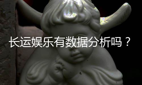 长运娱乐有数据分析吗？深度解析其数据统计与玩家胜率