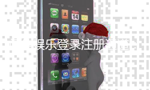 门徒娱乐登录注册通道：快速注册指南与独家优惠领取攻略