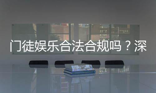 门徒娱乐合法合规吗？深度解析其运营资质与玩家保障
