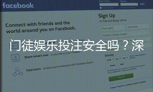 门徒娱乐投注安全吗？深度解析平台资质与玩家实测体验