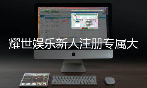耀世娱乐新人注册专属大礼包：首存即赠888元彩金与VIP特权