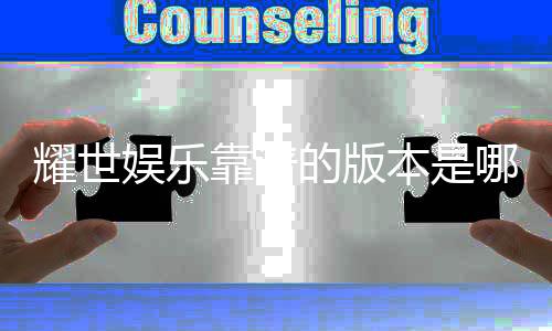 耀世娱乐靠谱的版本是哪一个？揭秘最稳定安全的平台选择
