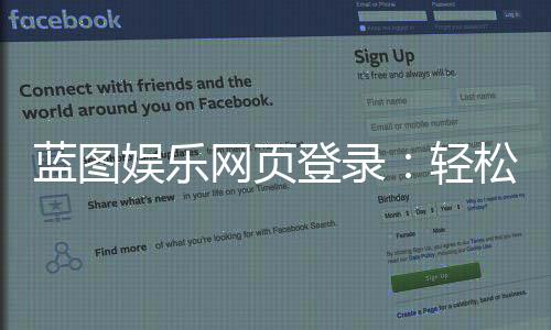 蓝图娱乐网页登录：轻松畅玩棋牌电游的官方入口指南