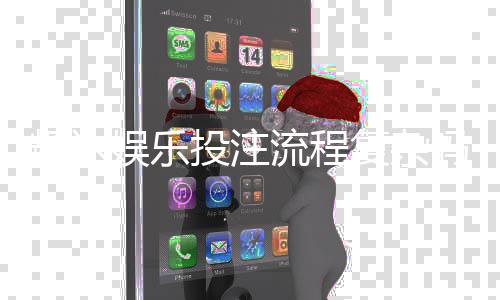 辉达娱乐投注流程复杂吗？3分钟带你快速掌握关键步骤