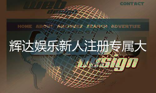 辉达娱乐新人注册专属大礼包：首存即送888元彩金畅玩棋牌电子游艺