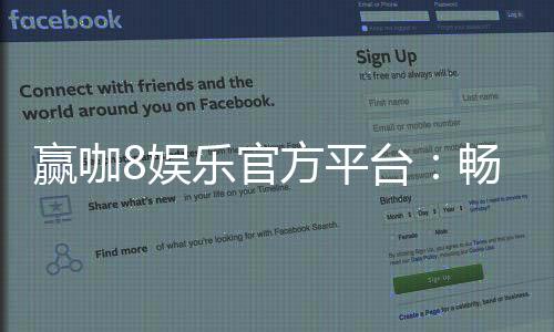赢咖8娱乐官方平台：畅享顶级电子游艺与棋牌投注乐趣
