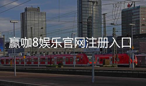 赢咖8娱乐官网注册入口：轻松开户畅享顶级棋牌电游盛宴
