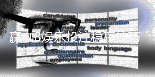 赢咖8娱乐投注稳赢技巧：资深玩家分享实战经验与策略解析