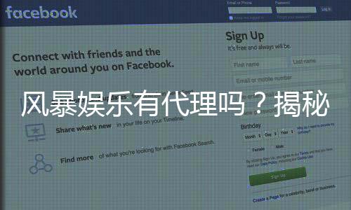 风暴娱乐有代理吗？揭秘代理加盟条件与流程