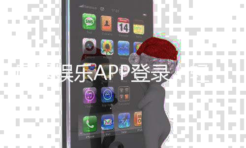 风暴娱乐APP登录：轻松畅玩棋牌电游的必备指南