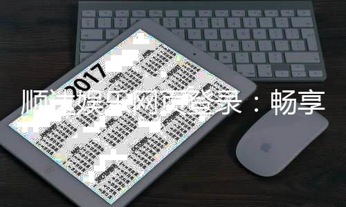顺达娱乐网页登录：畅享顶级游戏体验与安全登录指南