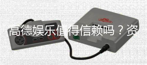 高德娱乐值得信赖吗？资深玩家揭秘其真实体验与安全性