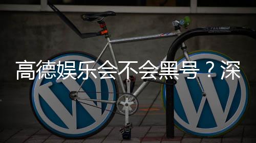 高德娱乐会不会黑号?深度解析平台安全性与防黑技巧