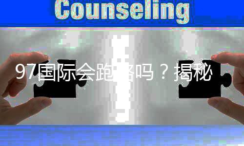 97国际会跑路吗？揭秘其安全保障措施