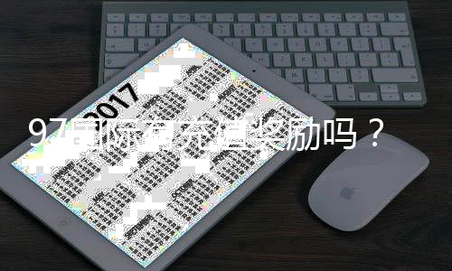 97国际有充值奖励吗？享受额外惊喜！