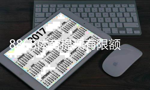 8868体育提现有限额吗？提现上限、到账时长与注意事项全解析