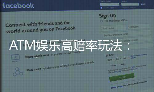 ATM娱乐高赔率玩法：揭秘三大稳赢技巧与实战心得