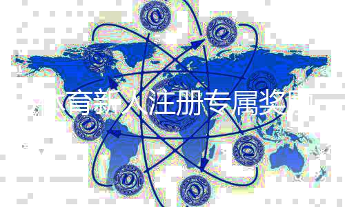 B体育新人注册专属奖励怎么领取？新手必看注册流程与注意事项