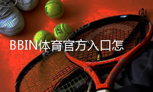 BBIN体育官方入口怎么进？最新登录方法、注册链接与安全验证全攻略