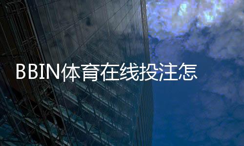BBIN体育在线投注怎么玩？新手入门规则、玩法与投注技巧详解