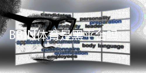BBIN体育是黑平台吗？真相揭秘与6招识别方法
