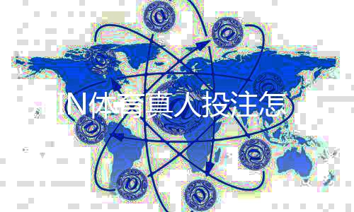 BBIN体育真人投注怎么玩？新手入门规则与实用投注技巧详解