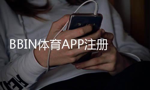 BBIN体育APP注册流程详解：新手快速注册指南与常见问题解答