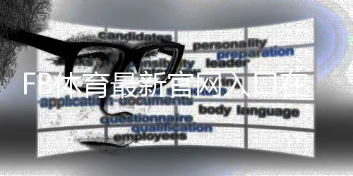 FB体育最新官网入口在哪里？访问方法、注册登录与安全指南
