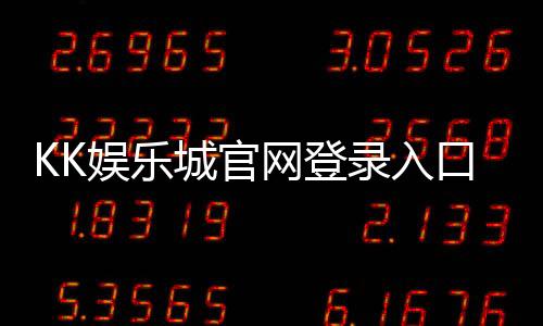 KK娱乐城官网登录入口：轻松畅玩热门棋牌与电子游艺攻略