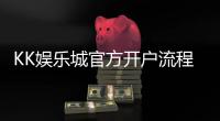 KK娱乐城官方开户流程：详细步骤与注意事项解析