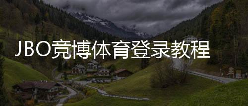 JBO竞博体育登录教程:官网入口、注册登录步骤与安全验证全攻略