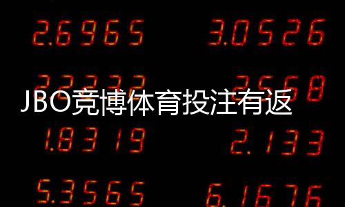 JBO竞博体育投注有返水吗？返水规则、计算方式与领取攻略一看就懂