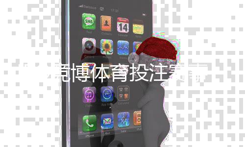 JBO竞博体育投注赛事全吗？赛事覆盖、热门玩法与投注技巧全面解析