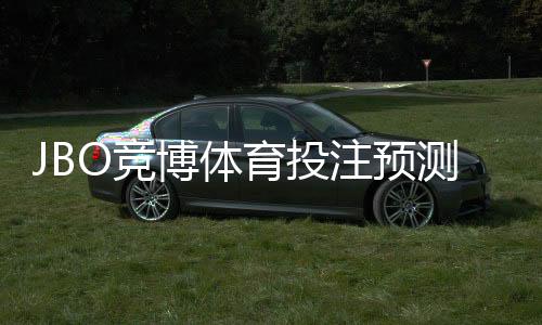JBO竞博体育投注预测准吗？真实准确度评测与实用判断技巧