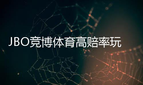 JBO竞博体育高赔率玩法详解：新手必看投注技巧与风险控制