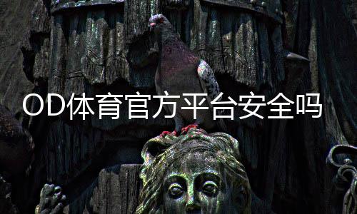 OD体育官方平台安全吗?新手注册、充值与常见玩法全攻略