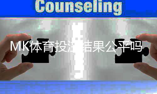 MK体育投注结果公平吗？深度解析平台公正性与玩家体验