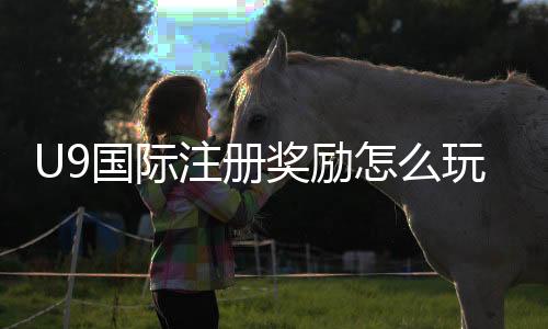 U9国际注册奖励怎么玩？新手领取规则、注意事项与快速攻略