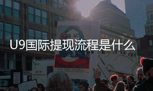 U9国际提现流程是什么？新手必看详细步骤、到账时间与注意事项