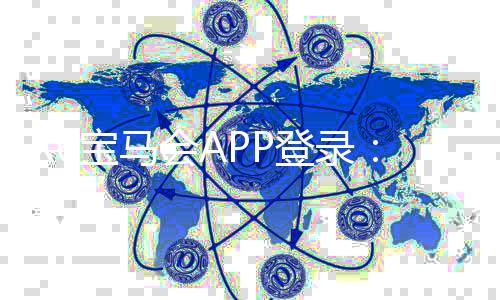 X6宝马会APP登录:畅享豪华棋牌与电子游艺的极致体验